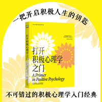 打开积极心理学之门