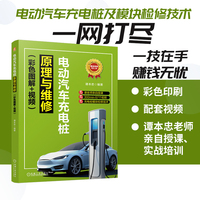 电动汽车充电桩原理与维修：彩色图解+视频