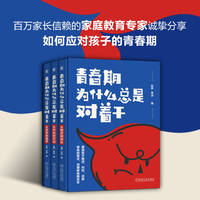 青春期为什么总是对着干·从叛逆到成长