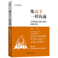 像高手一样沟通：五种重要人物关系的沟通之道