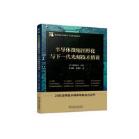 半导体微缩图形化与下一代光刻技术精讲