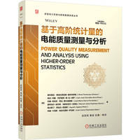基于高阶统计量的电能质量测量与分析