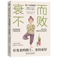 衰而不败：在变老的路上，变得更好