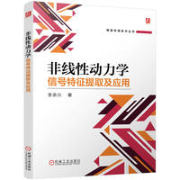 非线性动力学信号特征提取及应用