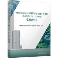《双碳智慧园区规划与电气设计导则》(T/IGEA 001-2022)实施指南