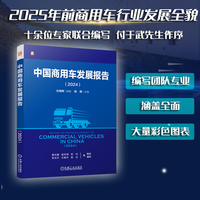 中国商用车发展报告·2024