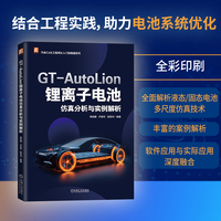 GT-AutoLion锂离子电池仿真分析与实例解析