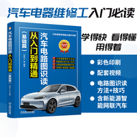 汽车电路图识读从入门到精通·基础篇