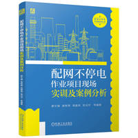 配网不停电作业项目现场实训及案例分析