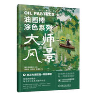 油画棒涂色系列·大师风景