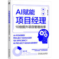 AI赋能项目经理：10倍提升项目管理效率