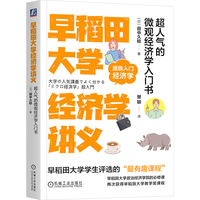 早稻田大学经济学讲义：超人气的微观经济学入门书