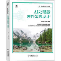 AI处理器硬件架构设计