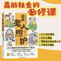 图解老人照护：让父母晚年更幸福的81个要点