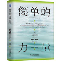 简单的力量：以简驭繁的管理之道
