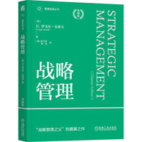 战略管理：典藏版