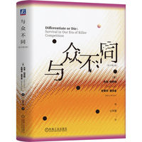与众不同：survival in our era of killer competition