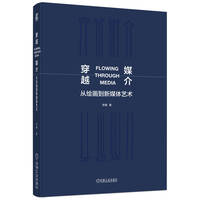 穿越媒介：从绘画到新媒体艺术