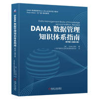 DAMA数据管理知识体系指南