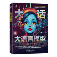 大话大语言模型