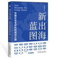 新出海蓝图：中国企业全球化的成功之道