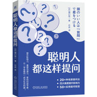 聪明人都这样提问