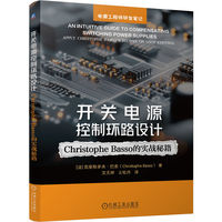 开关电源控制环路设计：Christophe Basso的实战秘籍
