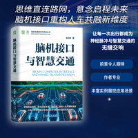 脑机接口与智慧交通