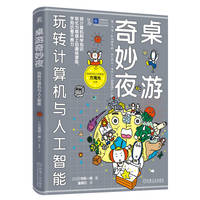 桌游奇妙夜：玩转计算机与人工智能