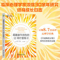 超越童年创伤的12项疗愈练习
