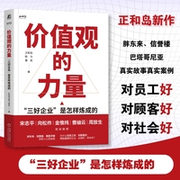 价值观的力量：“三好企业”是怎样炼成的