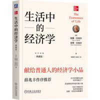 生活中的经济学：典藏版