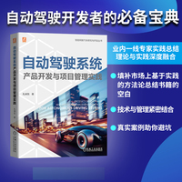 自动驾驶系统产品开发与项目管理实践
