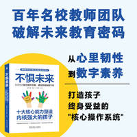 不惧未来：十大核心能力塑造内核强大的孩子