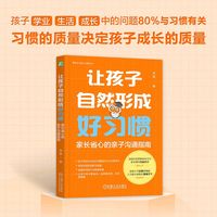 让孩子自然形成好习惯：家长省心的亲子沟通指南