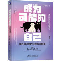 成为可能的自己：摆脱停滞感的自我成长指南