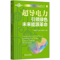 超导电力：引领绿色未来能源革命