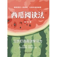 西瓜阅读法——三步打造高效学习力