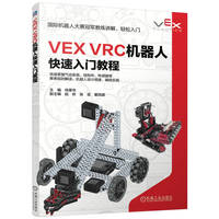 VEX VRC机器人快速入门教程