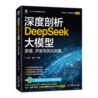 深度剖析DeepSeek大模型：原理、开发与优化部署