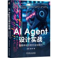 AI Agent设计实战：智能体设计的方法与技巧
