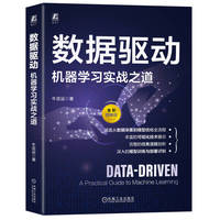 数据驱动：机器学习实战之道