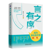 言之有序：成为表达高手的36计72法
