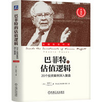 巴菲特的估值逻辑：20个投资案例深入复盘：twenty cases：珍藏版