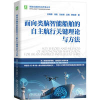 面向类脑智能船舶的自主航行关键理论与方法