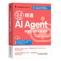 24小时精通AI Agent：快速定制你的智能体