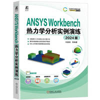 ANSYS Workbench热力学分析实例演练：2024版