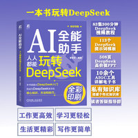 AI全能助手：人人都能玩转DeepSeek