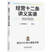 经营十二条讲义实录