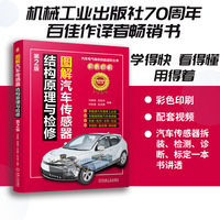 图解汽车传感器结构原理与检修